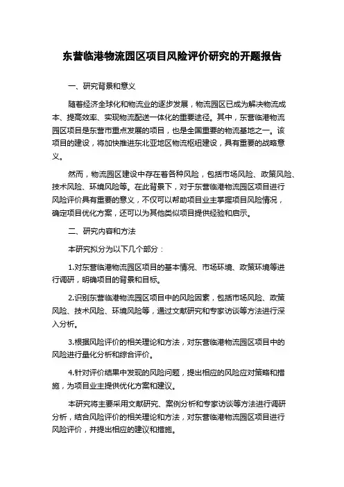 东营临港物流园区项目风险评价研究的开题报告