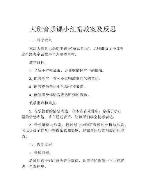 大班音乐课小红帽教案及反思