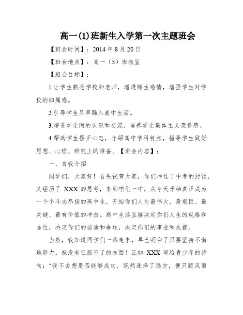 高一(1)班新生入学第一次主题班会
