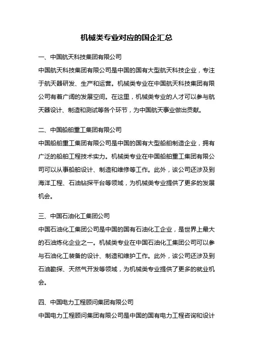 机械类专业对应的国企汇总