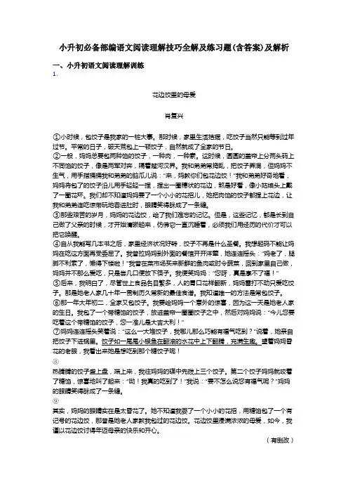 小升初小升初必备部编语文阅读理解技巧全解及练习题(含答案)及解析