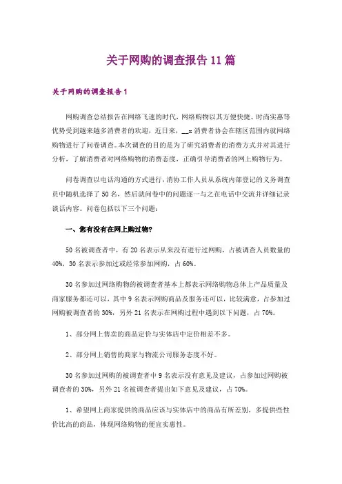 关于网购的调查报告11篇
