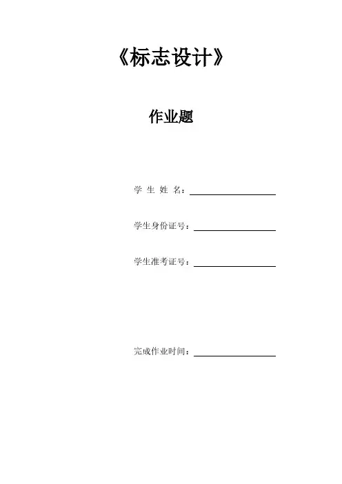 【免费下载】标志设计考试大纲与练习题