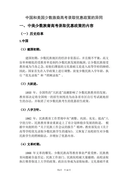 中国和美国少数族裔高考录取优惠政策的异同
