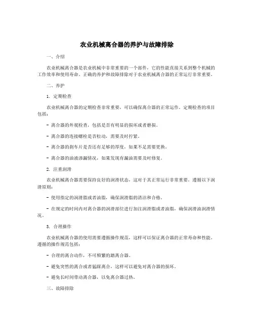 农业机械离合器的养护与故障排除