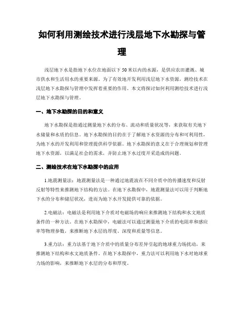 如何利用测绘技术进行浅层地下水勘探与管理