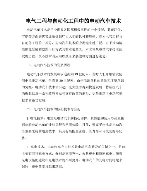 电气工程与自动化工程中的电动汽车技术