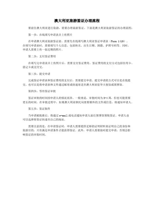 澳大利亚旅游签证办理流程