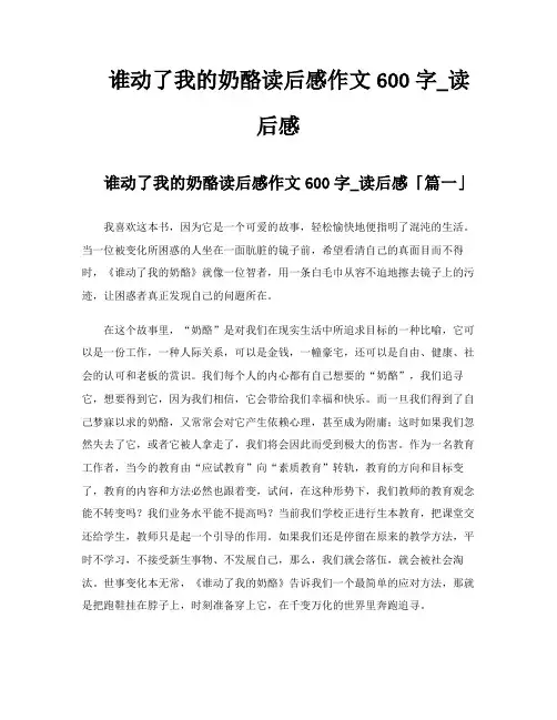 谁动了我的奶酪读后感作文600字读后感