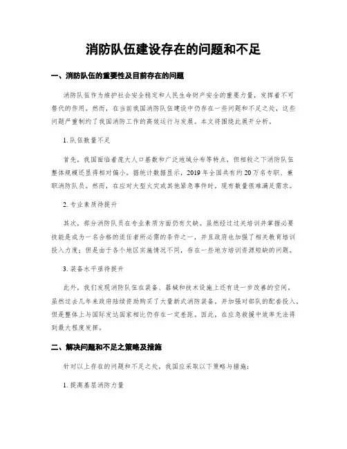 消防队伍建设存在的问题和不足