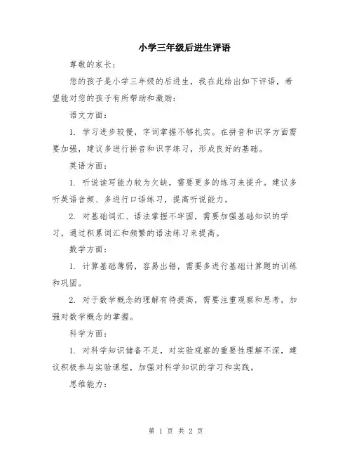 小学三年级后进生评语