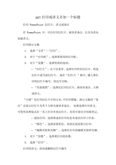 ppt打印成讲义并加一个标题