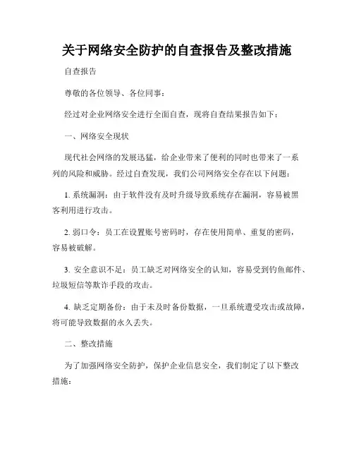关于网络安全防护的自查报告及整改措施