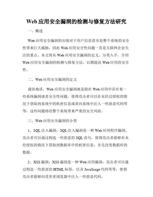 Web应用安全漏洞的检测与修复方法研究