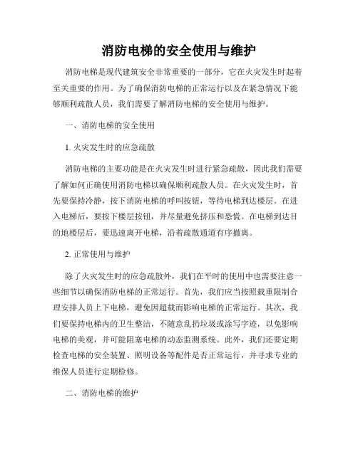 消防电梯的安全使用与维护