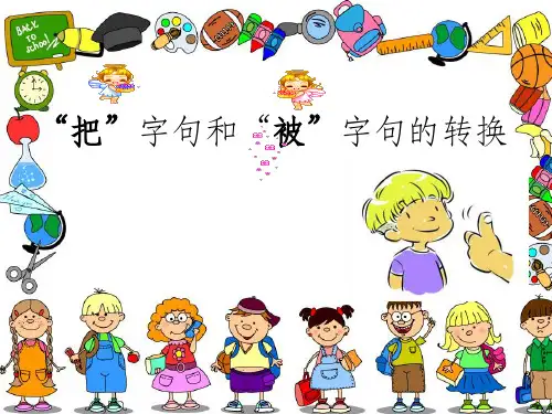 把字句和被字句的转换ppt课件