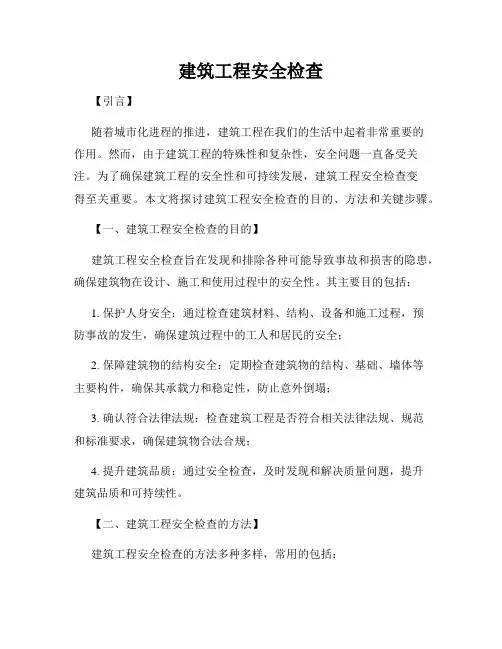建筑工程安全检查