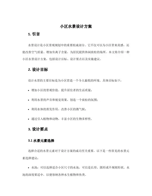 小区水景设计方案