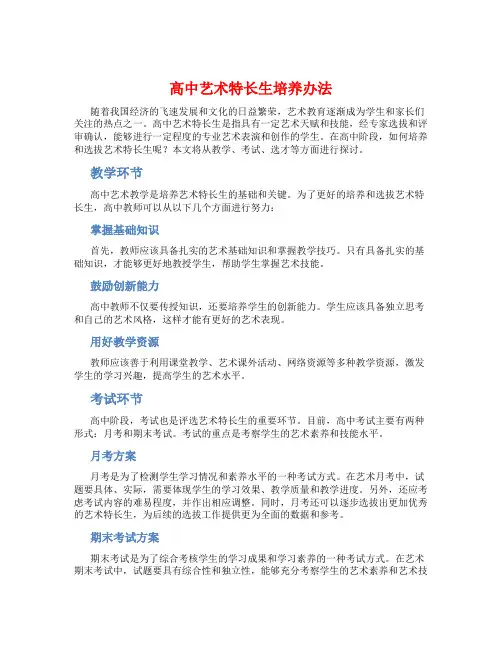 高中艺术特长生培养办法