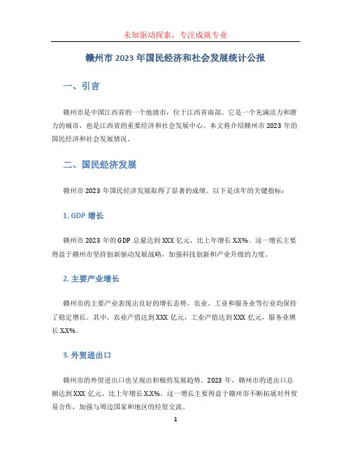 赣州市2023年国民经济和社会发展统计公