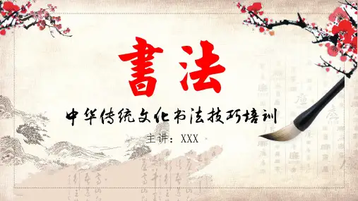 专题课件中华传统文化书法培训教育PPT模板