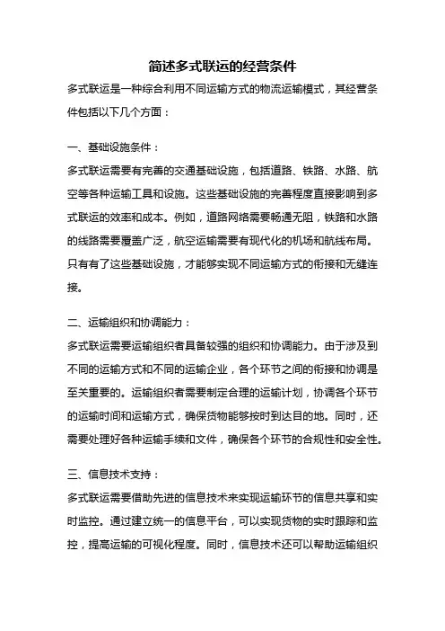 简述多式联运的经营条件
