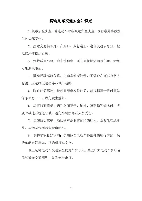 骑电动车交通安全知识点