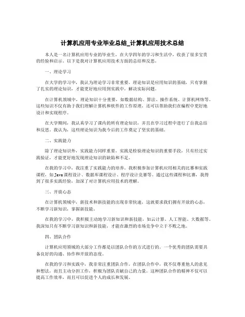 计算机应用专业毕业总结_计算机应用技术总结