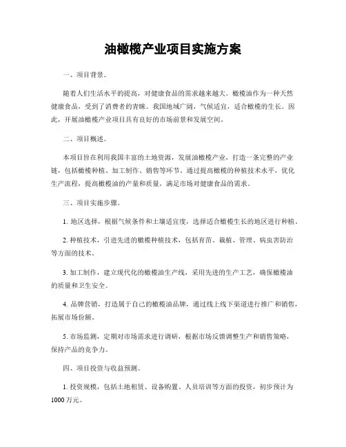 油橄榄产业项目实施方案