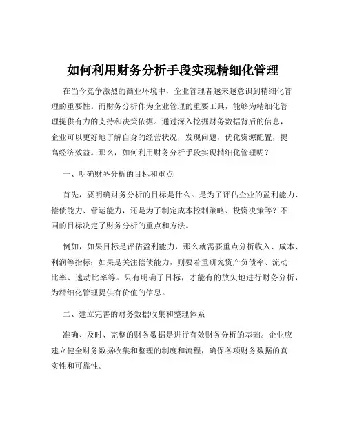 如何利用财务分析手段实现精细化管理