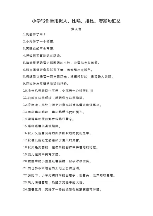 小学写作常用拟人、比喻、排比、夸张句汇总