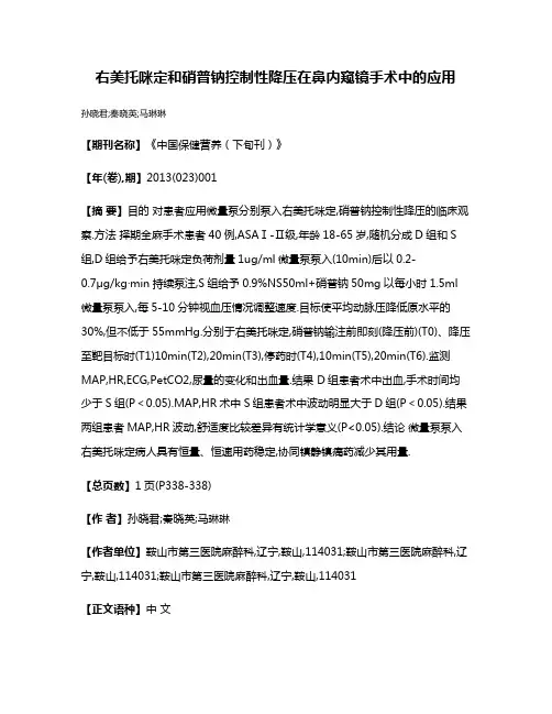 右美托咪定和硝普钠控制性降压在鼻内窥镜手术中的应用