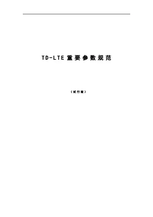 TD-LTE参数设置规范