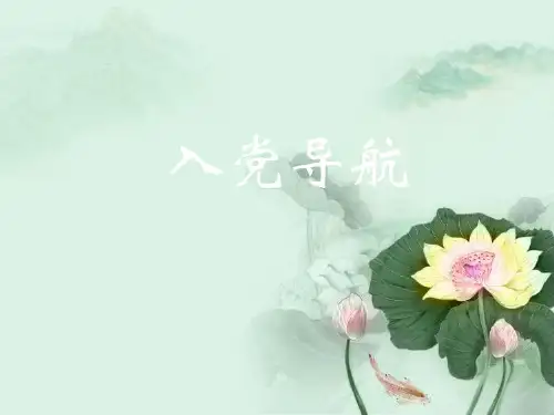 从入党积极分子到发展对象.ppt