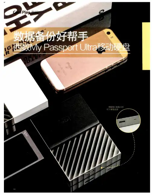 数据备份好帮手 西数My Passport Ultra移动硬盘