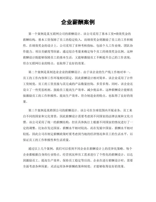 企业薪酬案例
