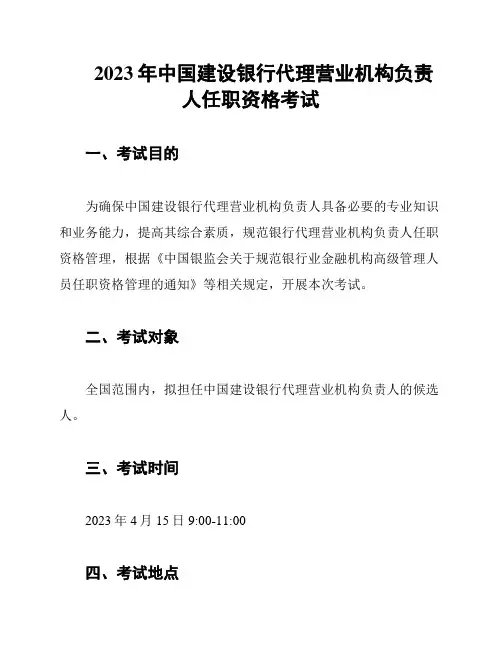 2023年中国建设银行代理营业机构负责人任职资格考试