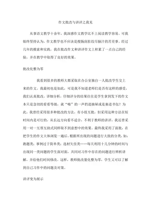 作文批改与讲评之我见