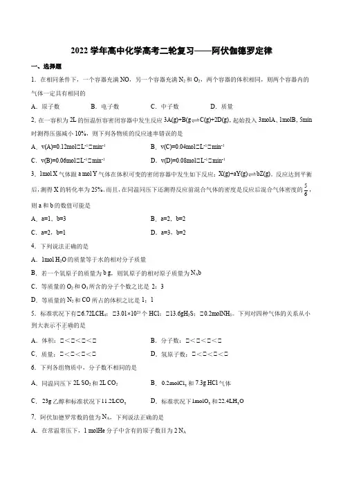 高考化学二轮复习——阿伏伽德罗定律训练题