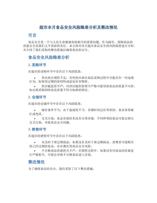 超市本月食品安全风险隐患分析及整改情况