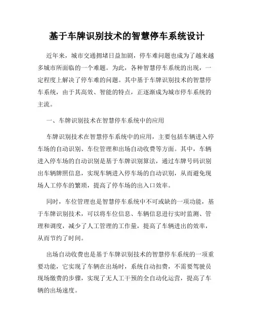 基于车牌识别技术的智慧停车系统设计