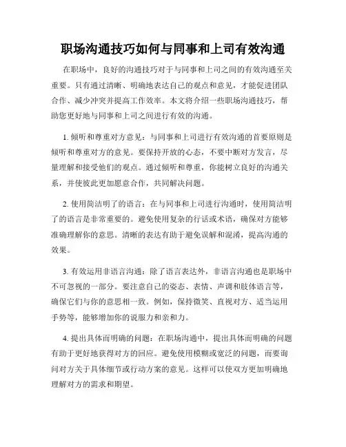 职场沟通技巧如何与同事和上司有效沟通