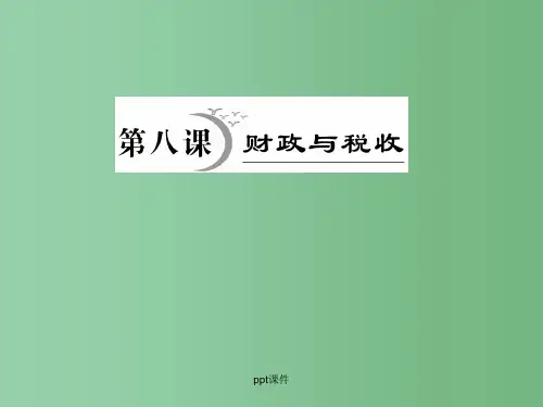 高三政治一轮复习 第八课财政与税收考点突破 新人教版必修1