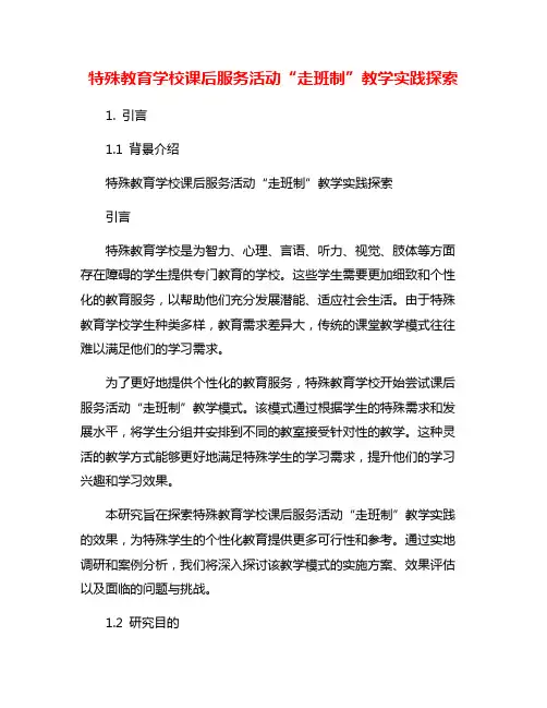 特殊教育学校课后服务活动“走班制”教学实践探索
