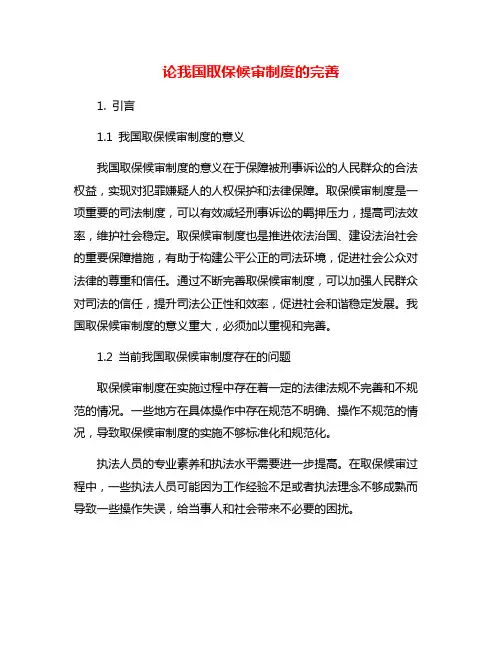 论我国取保候审制度的完善