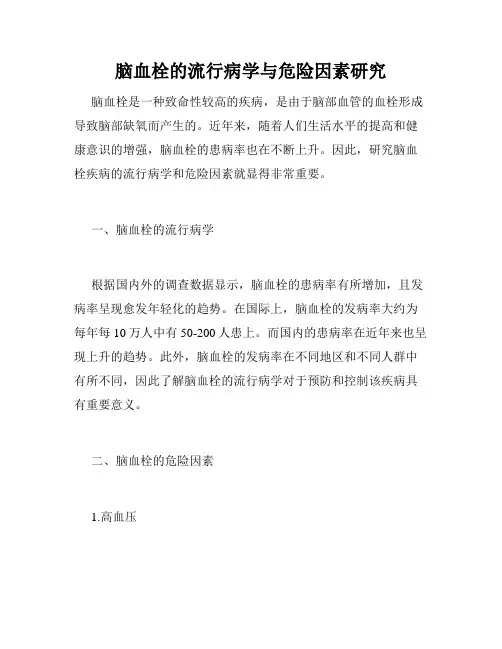 脑血栓的流行病学与危险因素研究