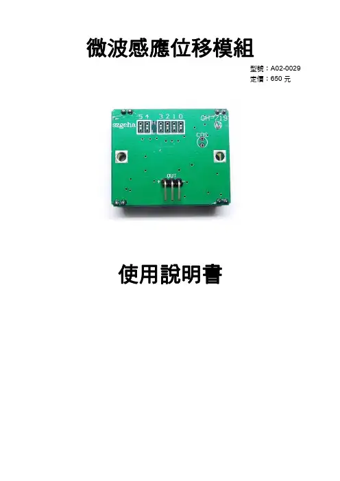 微波感應位移模組A02-0029 使用說明書