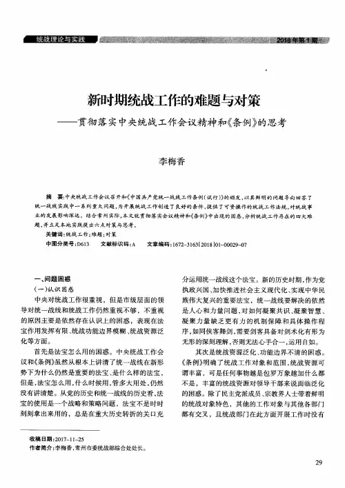 新时期统战工作的难题与对策——贯彻落实中央统战工作会议精神和《条例》的思考
