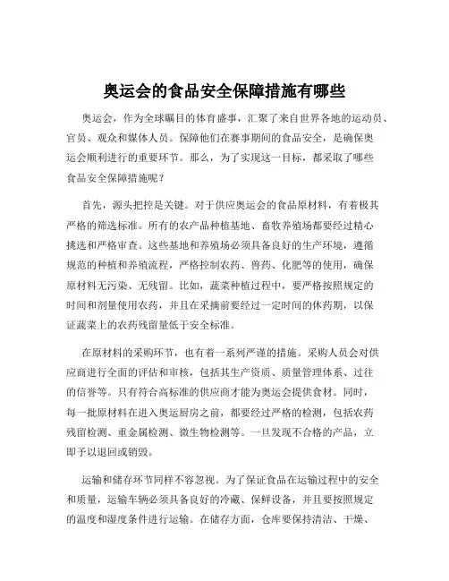 奥运会的食品安全保障措施有哪些