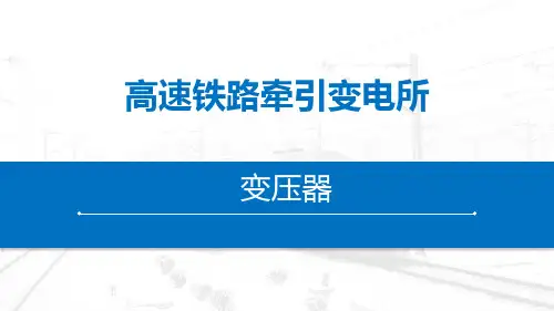 《高速铁路牵引变电所》-课件--第二章-牵引变电所高压设备精选全文